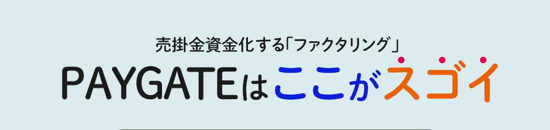 PAY GATE Factoringはここがスゴイ