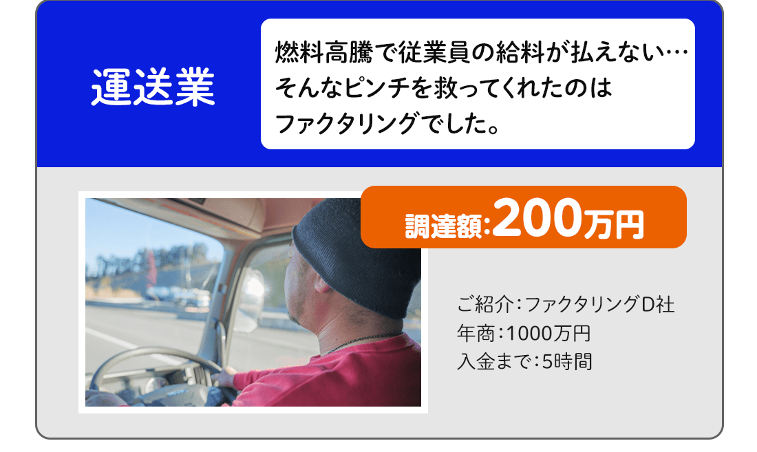 運送業…調達額200万円。燃料高騰で従業員の給料が払えない…そんなピンチを救ってくれたのはファクタリングでした。